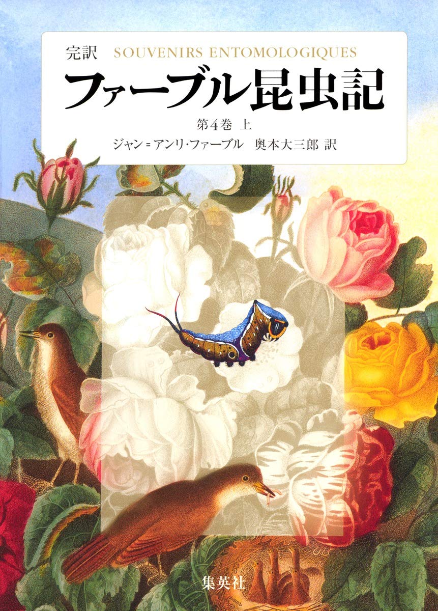 完訳 ファーブル昆虫記 第4巻 上 | ジャン=アンリ・ファーブル, 奥本
